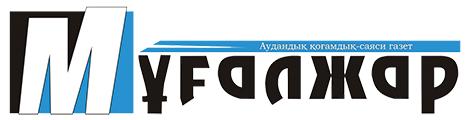 «Мұғалжар» районная общественно-политическая газета