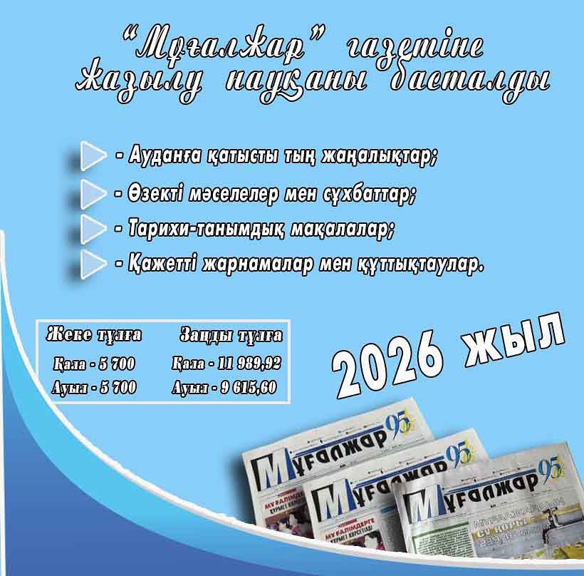 Газетке жазылу - 2026