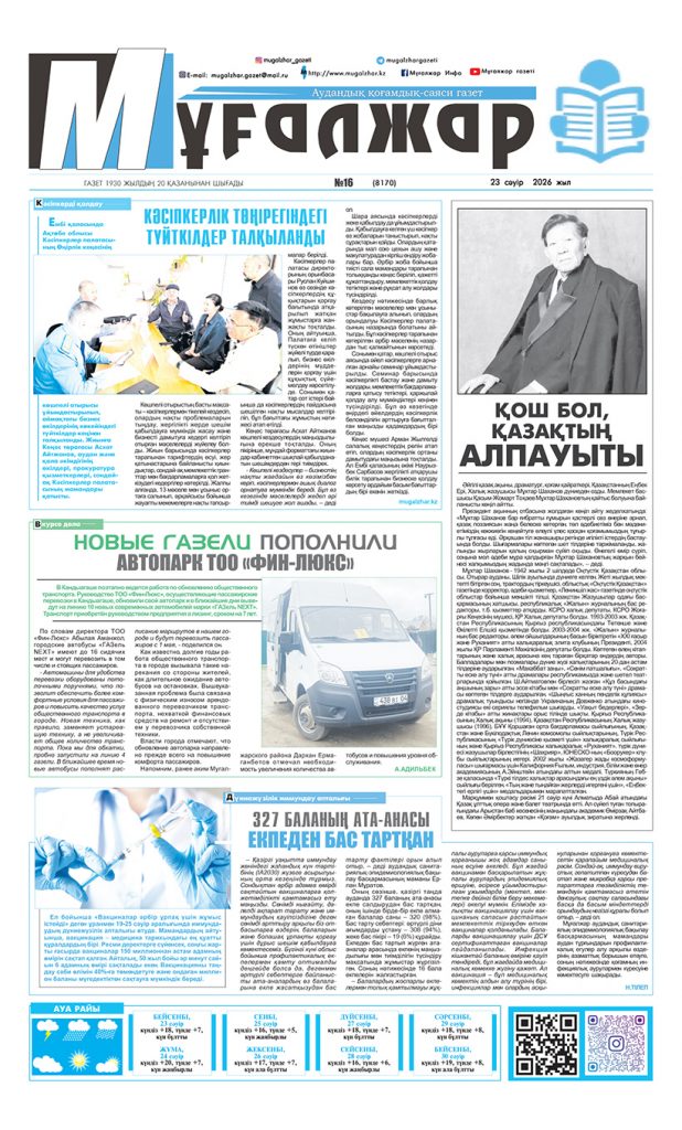 №16 (8170) 23 сәуір 2026 жыл